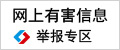 網上有害信息舉報專區