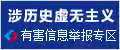 涉歷史虛無主義有害信息舉報專區